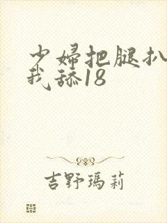 少妇把腿扒开让我舔18