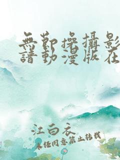 无节操摄影部简谱动漫版在哪里看