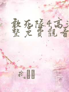 敢死队4高清完整免费观看
