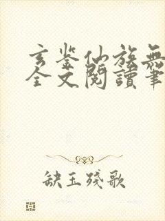 玄鉴仙族无弹窗全文阅读笔趣阁