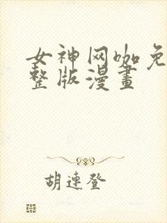 女神网咖免费完整版漫画