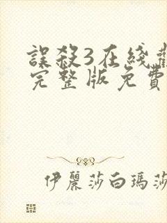 误杀3在线观看完整版免费高清