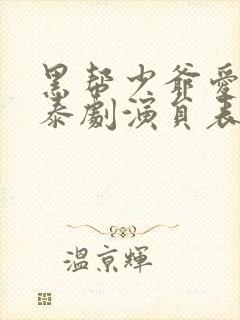 黑帮少爷爱上我泰剧演员表