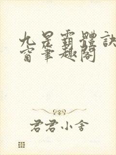 九星霸体诀无弹窗笔趣阁