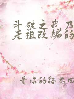斗破之我乃萧家老祖改编的小说