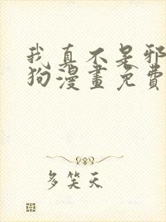 我真不是邪神走狗漫画免费