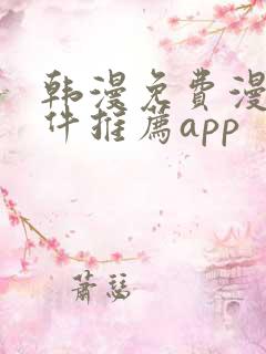 韩漫免费漫画软件推荐app