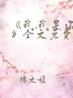 《我,我是你的》全文免费阅读