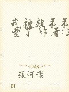 我被亲弟弟强制爱了 作者:三道【完结】