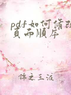 pdf如何修改页面顺序