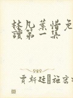 林凡叶惜免费阅读第一集