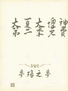 大夏大傻神短剧第二季免费