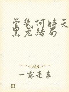 曾几何时天魔的黑兔结局