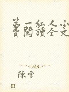 第一红人小说免费阅读全文无弹窗