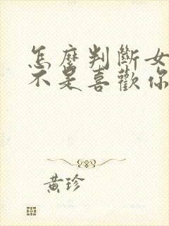 怎么判断女生是不是喜欢你