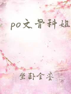 po文骨科姐弟
