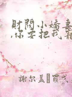 财阀小娇妻,叔,你要把我宠坏了