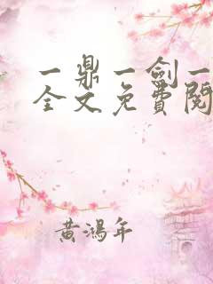 一鼎一剑一乾坤全文免费阅读