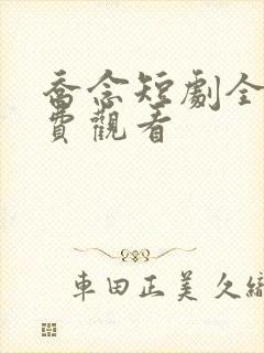 乔念短剧全集免费观看