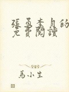 张勇李月的小说免费阅读