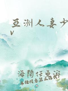 亚洲人妻少妇av