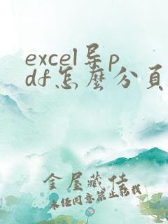 excel导pdf怎么分页