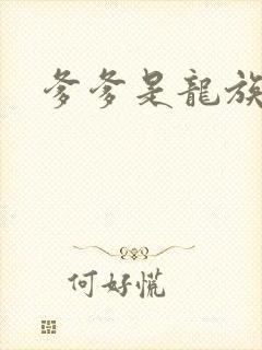 爹爹是龙族