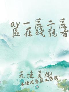 av一区二区三区在线观看视频