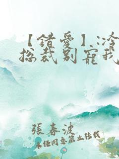 【错爱】:冷血总裁别宠我