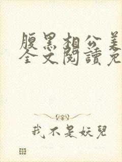 腹黑相公美如花全文阅读免费