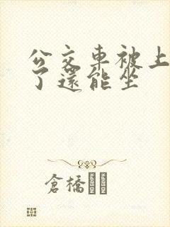 公交车被上高潮了还能坐
