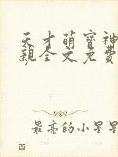 天才萌宝神医娘亲全文免费阅读