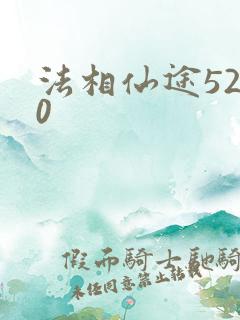 法相仙途5200