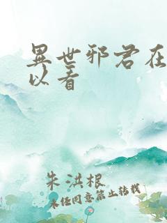 异世邪君在哪可以看