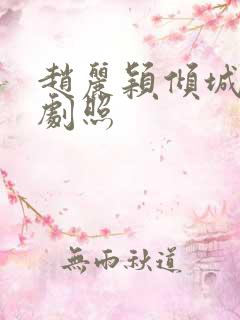 赵丽颖倾城时光剧照