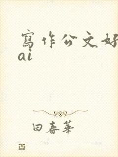 写作公文好用的ai