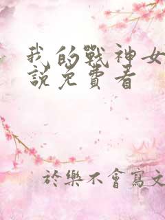 我的战神女婿小说免费看