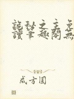诡秘之主免费阅读笔趣阁无弹窗