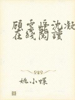顾云峥沈凝小说在线阅读