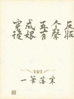 穿成五个反派的后娘有声版