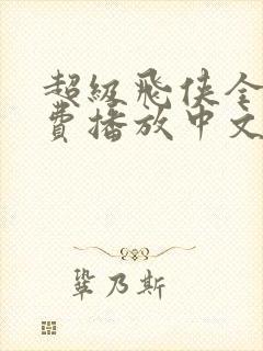 超级飞侠全集免费播放中文版