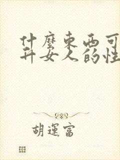 什么东西可以提升女人的性快乐感
