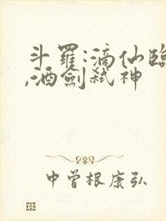 斗罗:滴仙临尘,酒剑弑神