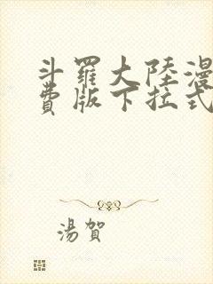 斗罗大陆漫画免费版下拉式漫画