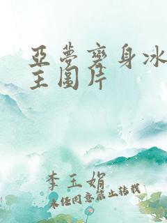 亚梦变身冰紫公主图片