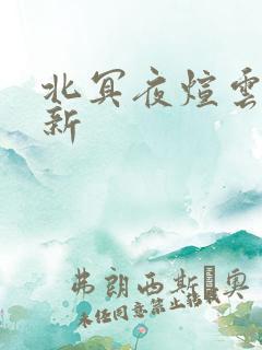 北冥夜煊云倾更新