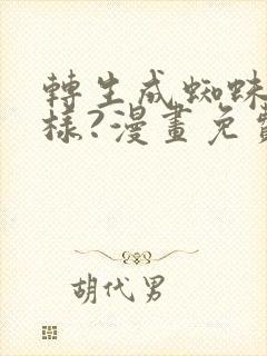 转生成蜘蛛又怎样?漫画免费