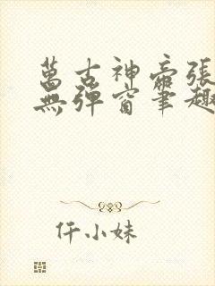 万古神帝张若尘无弹窗笔趣阁