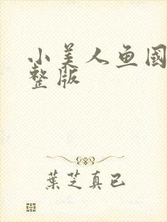 小美人鱼国语完整版