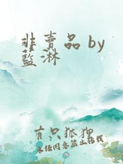 非卖品 by 蓝淋